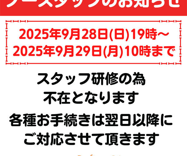 2025年9月28日～29日 ノースタッフデー