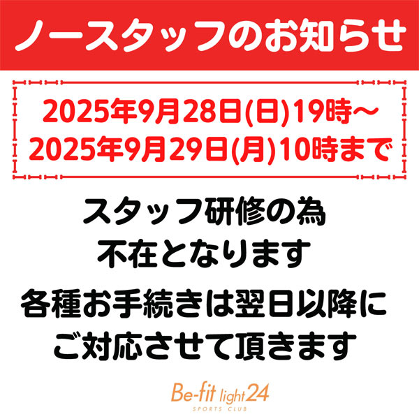 2025年9月28日～29日 ノースタッフデー