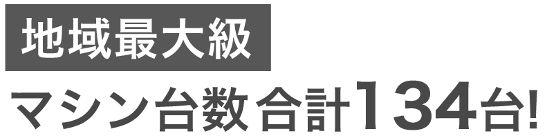 ポイント1 90台以上のマシン