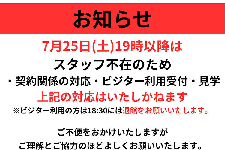 7月25日 19時以降はスタッフ不在